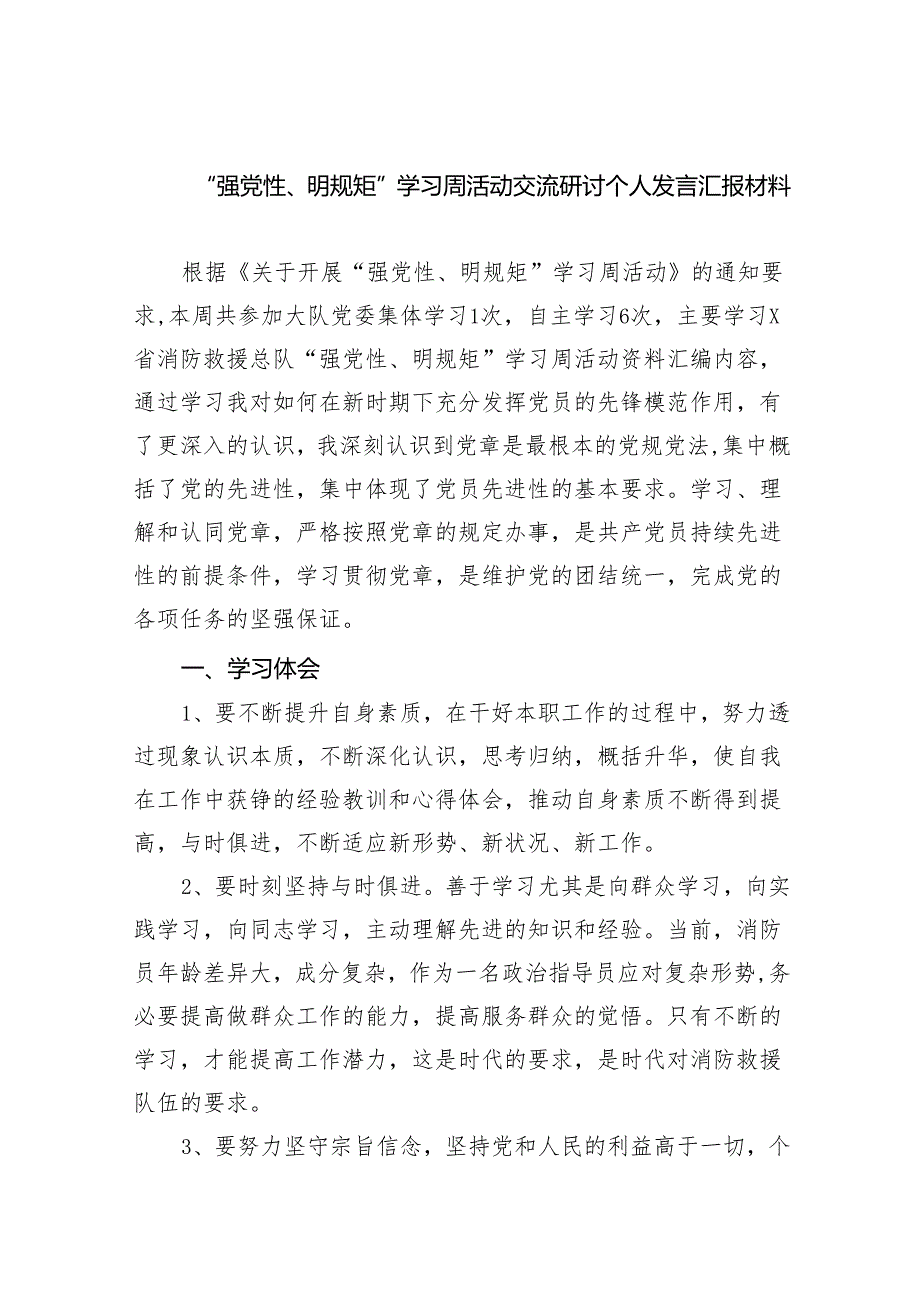 “强党性、明规矩”学习周活动交流研讨个人发言汇报材料8篇（精编版）.docx_第1页