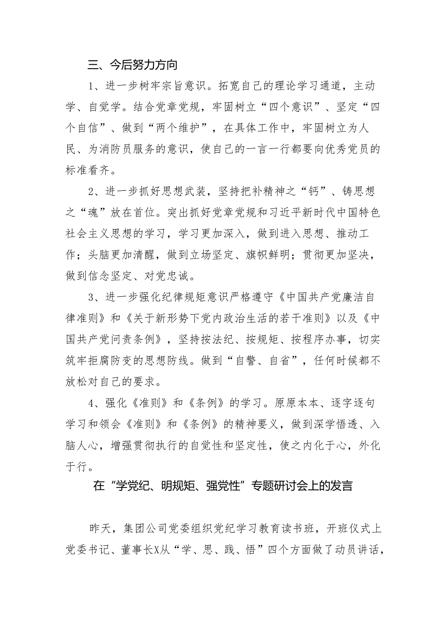 “强党性、明规矩”学习周活动交流研讨个人发言汇报材料8篇（精编版）.docx_第3页