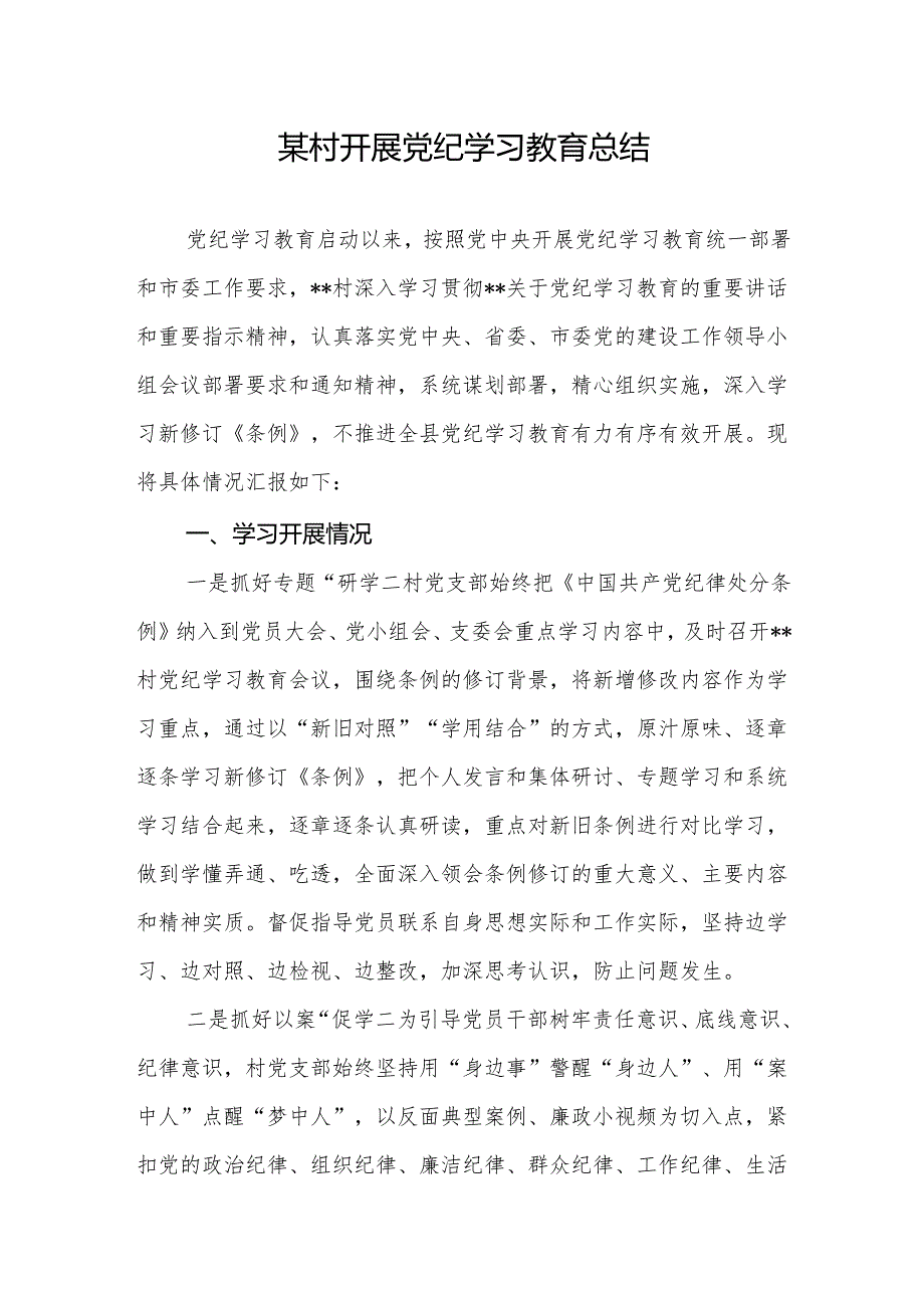 某村党支部2024年开展党纪学习教育工作小结总结.docx_第1页