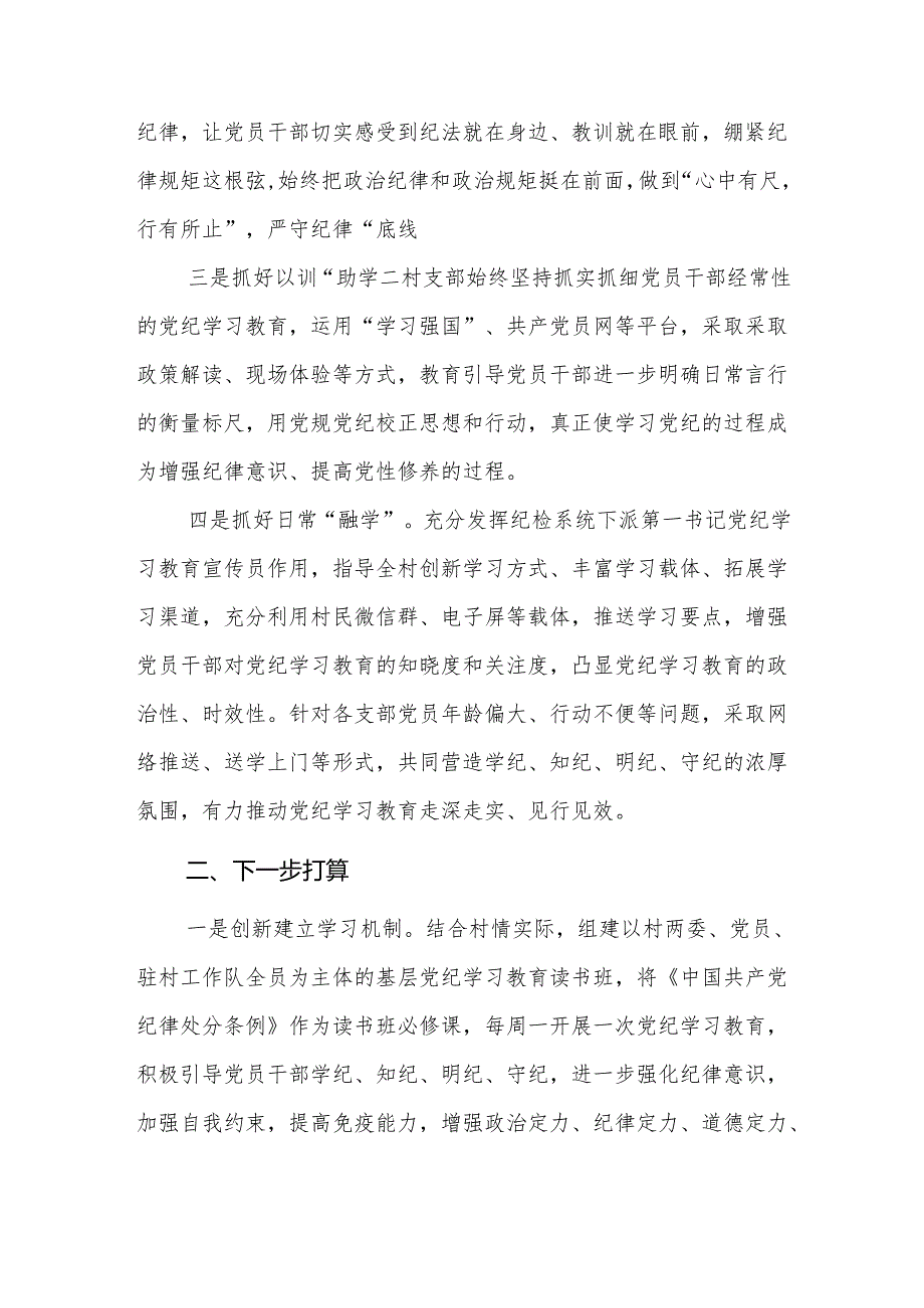 某村党支部2024年开展党纪学习教育工作小结总结.docx_第2页