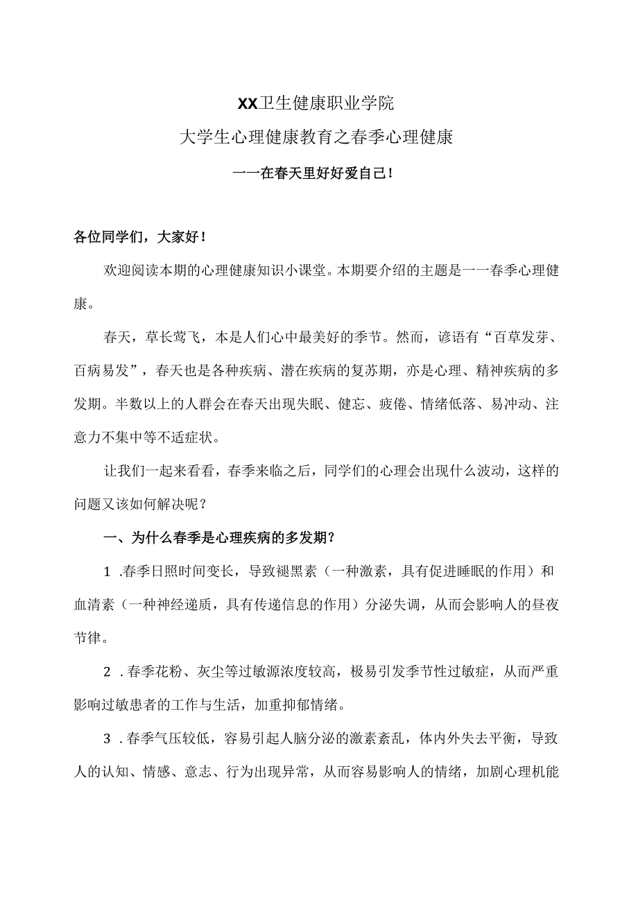 XX卫生健康职业学院大学生心理健康教育之春季心理健康（2024年）.docx_第1页