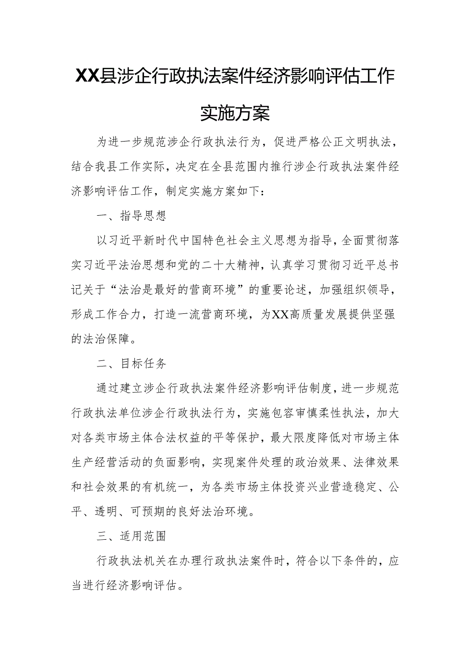 XX县涉企行政执法案件经济影响评估工作实施方案.docx_第1页