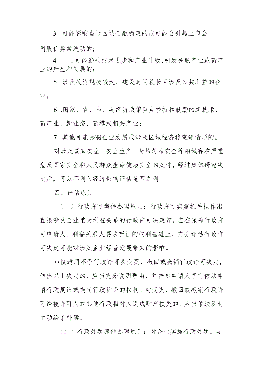 XX县涉企行政执法案件经济影响评估工作实施方案.docx_第3页