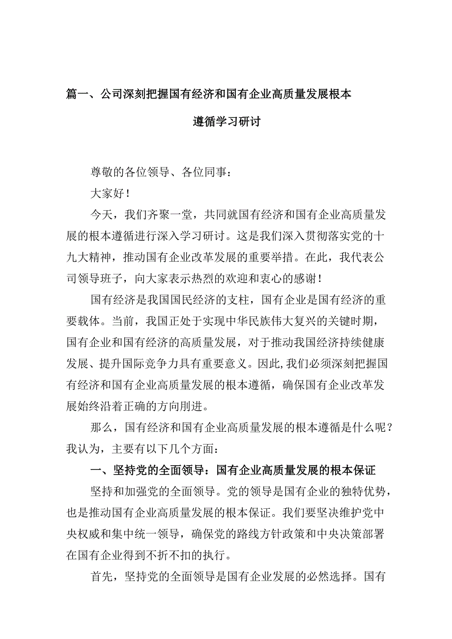 公司深刻把握国有经济和国有企业高质量发展根本遵循学习研讨（共10篇）.docx_第2页