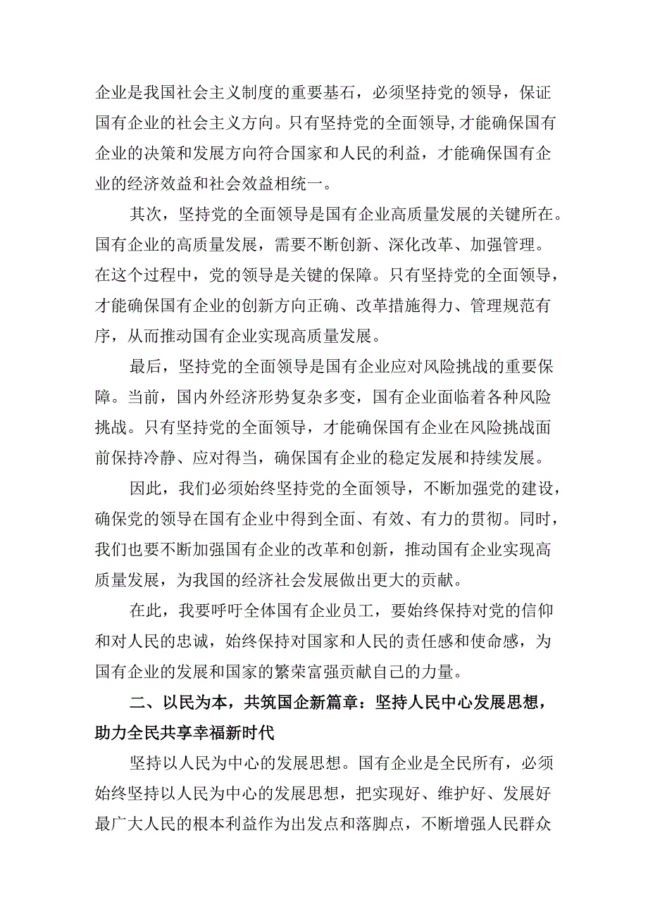 公司深刻把握国有经济和国有企业高质量发展根本遵循学习研讨（共10篇）.docx_第3页