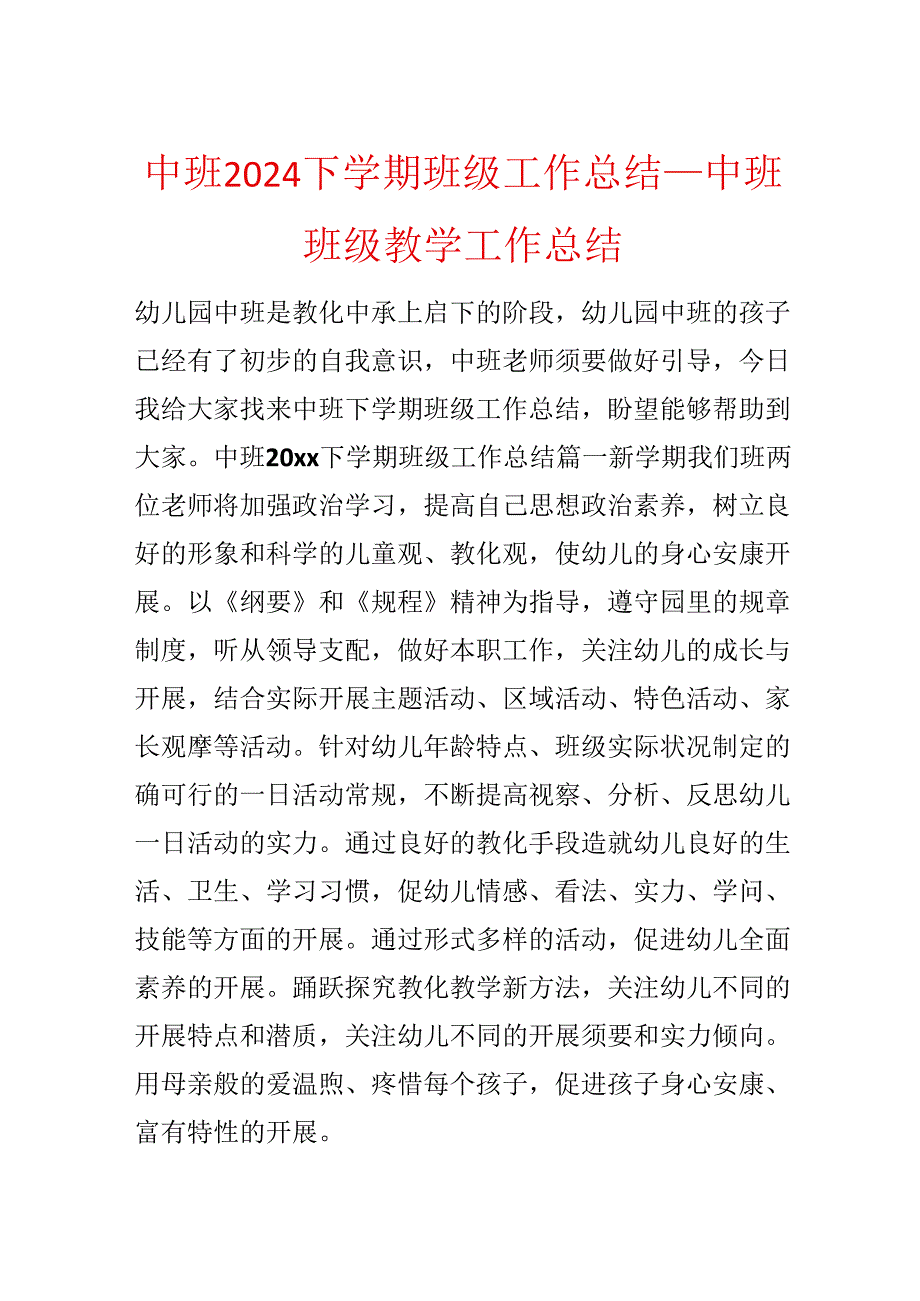 中班2024下学期班级工作总结_中班班级教学工作总结.docx_第1页