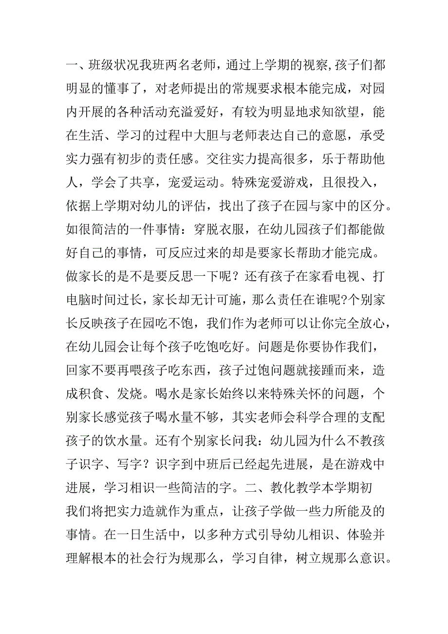 中班2024下学期班级工作总结_中班班级教学工作总结.docx_第2页