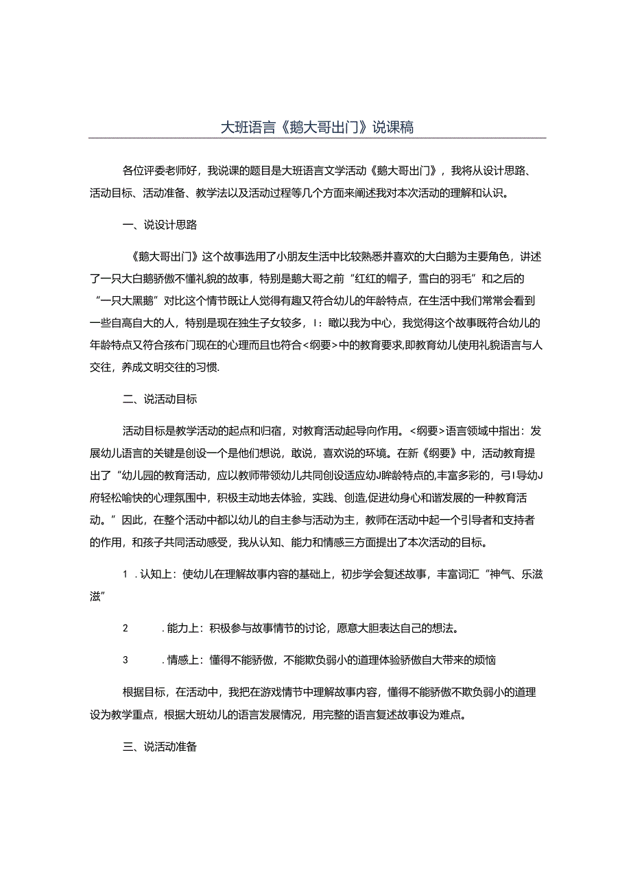 幼儿园大班语言《鹅大哥出门》说课稿.docx_第1页