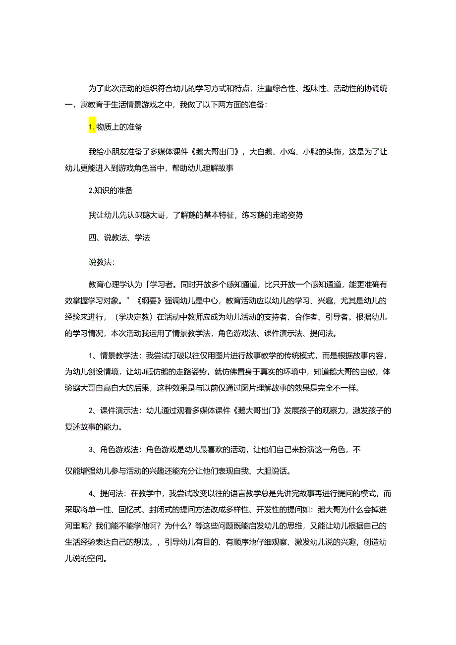 幼儿园大班语言《鹅大哥出门》说课稿.docx_第2页