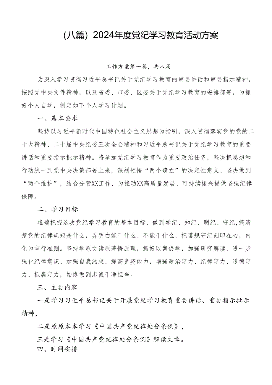 （八篇）2024年度党纪学习教育活动方案.docx_第1页