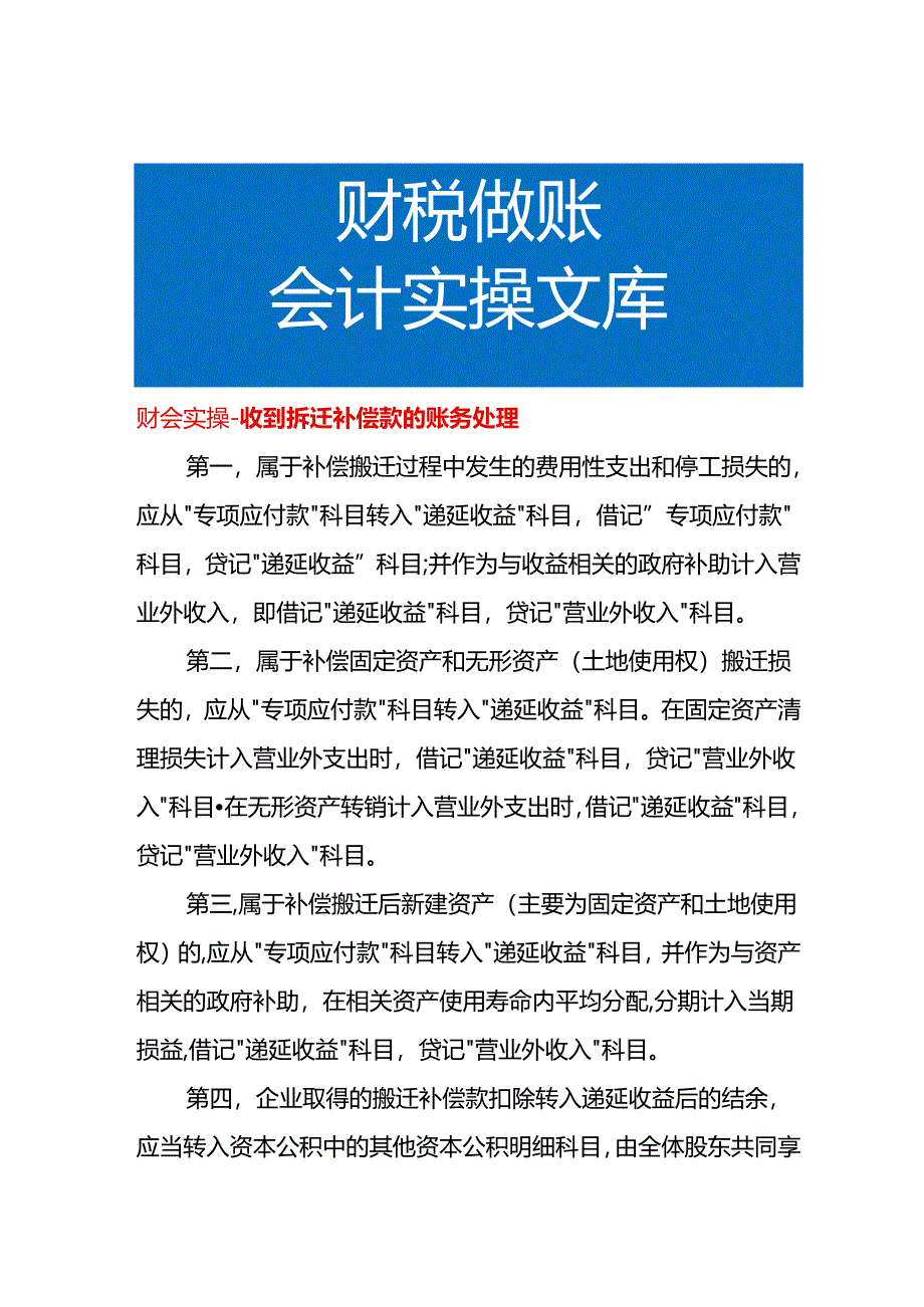 财会实操-收到拆迁补偿款的账务处理.docx_第1页