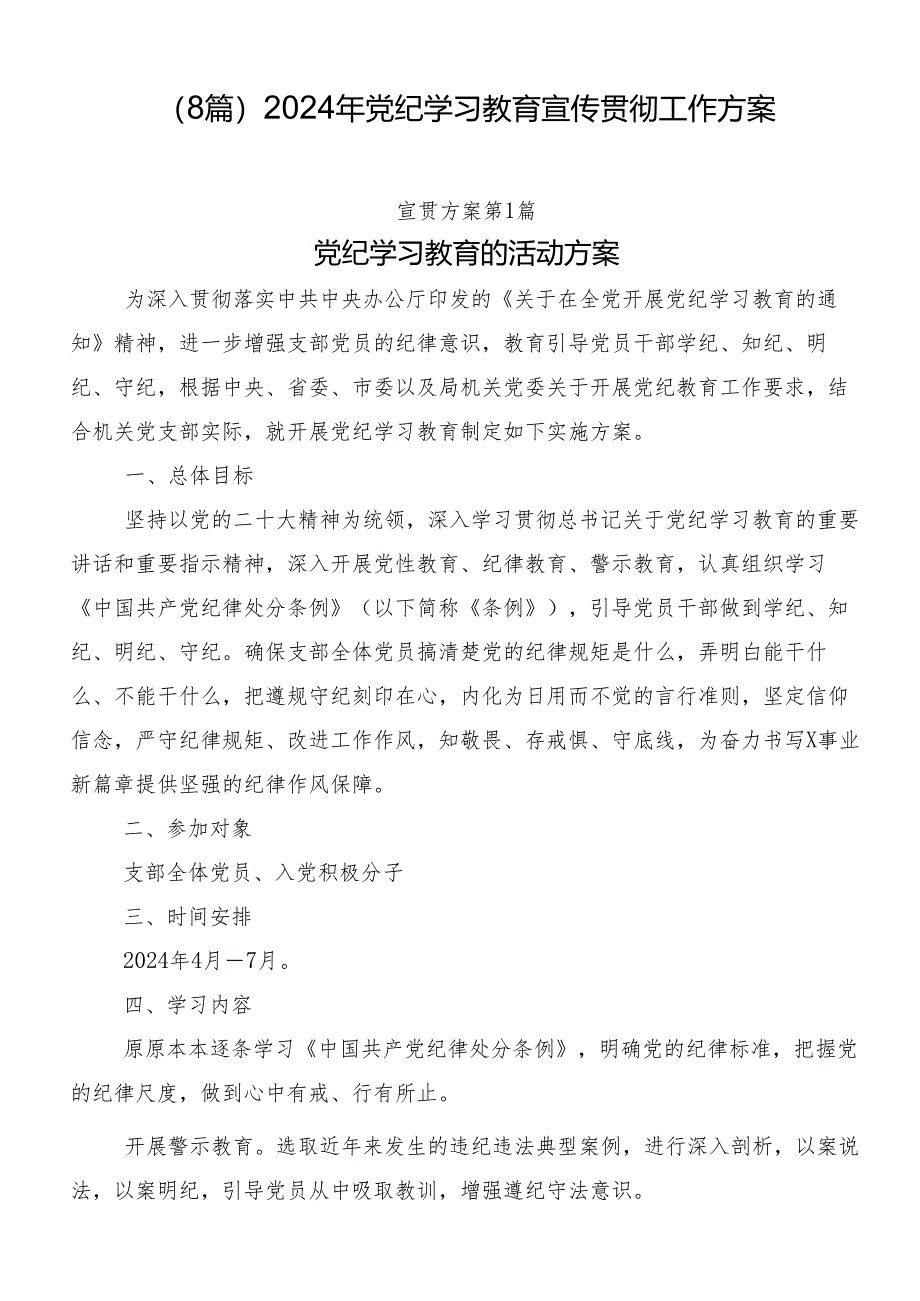 （8篇）2024年党纪学习教育宣传贯彻工作方案.docx_第1页