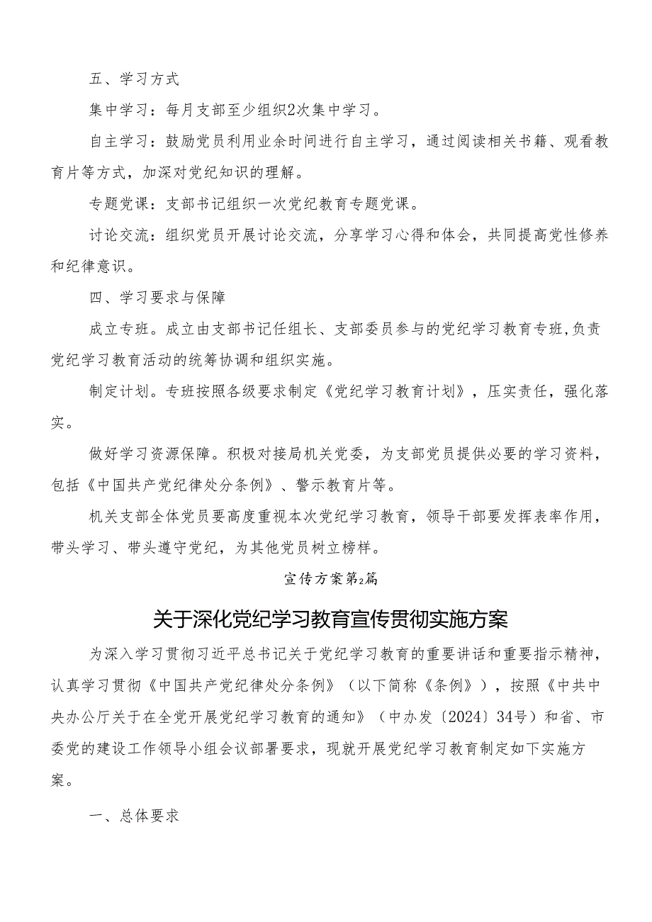 （8篇）2024年党纪学习教育宣传贯彻工作方案.docx_第2页