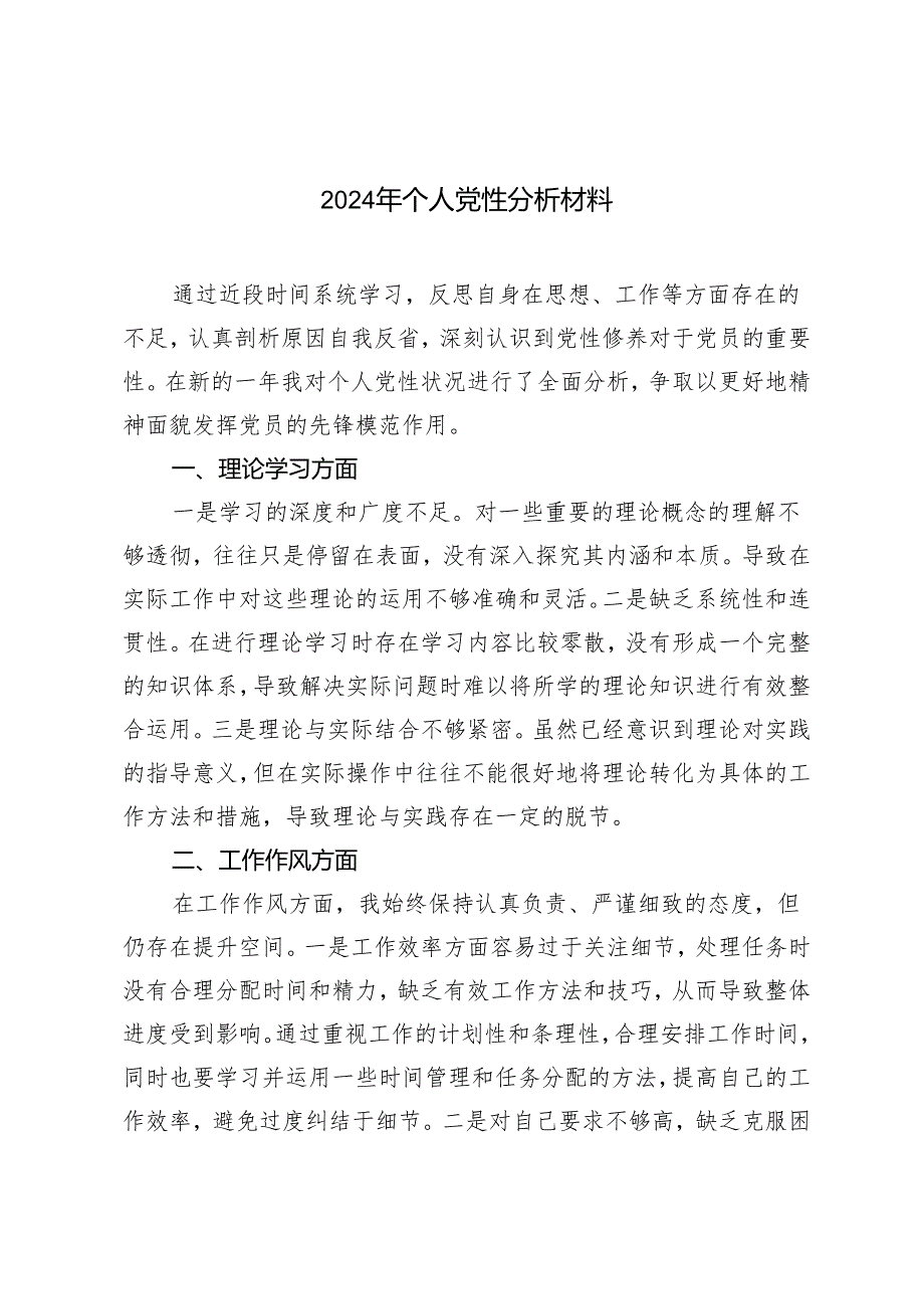 2篇 2024年个人党性分析材料.docx_第1页