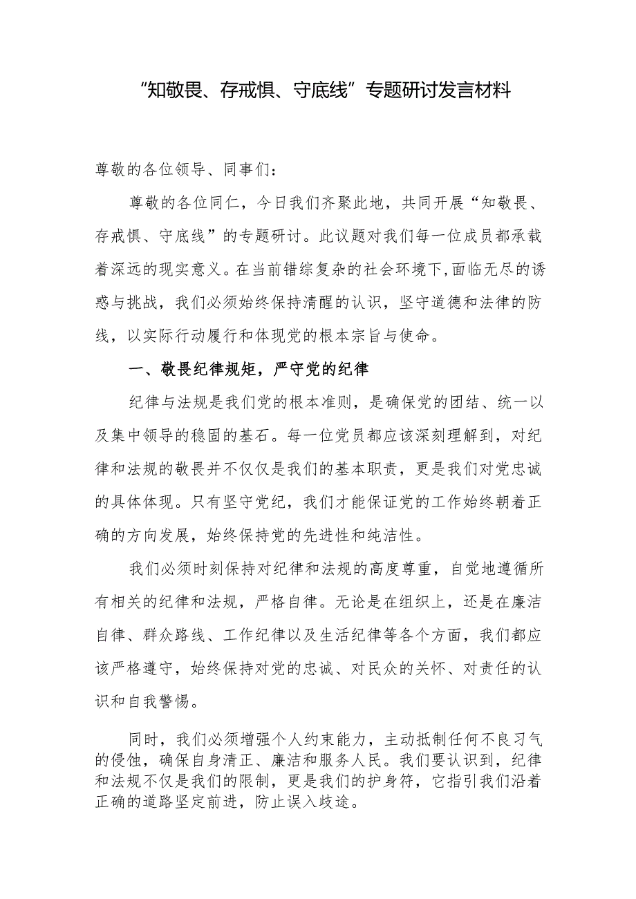 2024年机关党员干部“知敬畏、存戒惧、守底线”专题研讨发言材料(含党纪学习教育研讨发言).docx_第2页