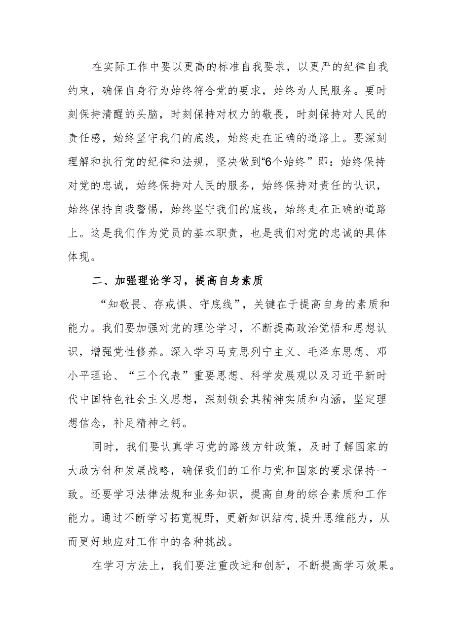 2024年机关党员干部“知敬畏、存戒惧、守底线”专题研讨发言材料(含党纪学习教育研讨发言).docx_第3页