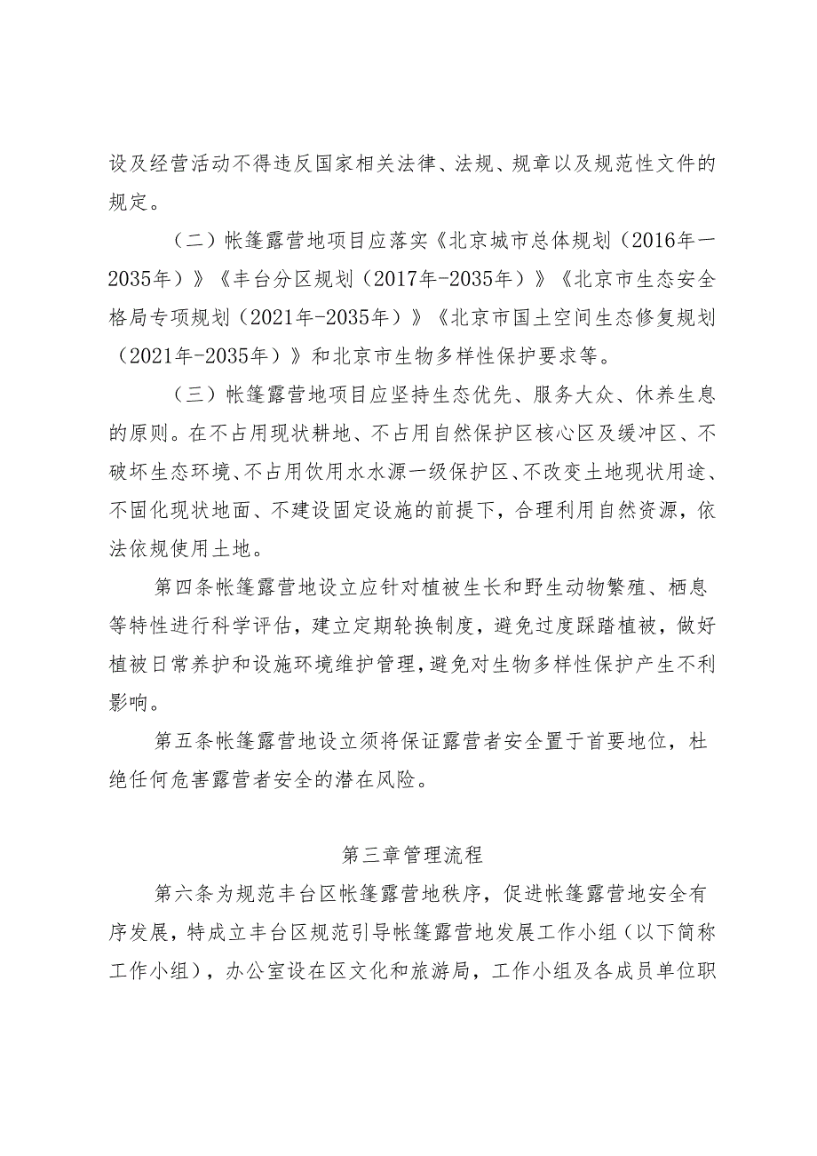 丰台区帐篷露营地建设和管理办法（试行）（征.docx_第2页