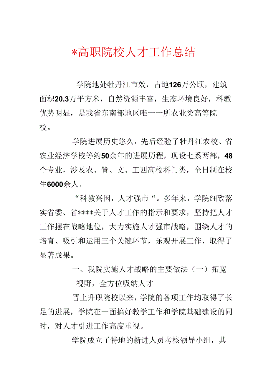 -高职院校人才工作总结.docx_第1页