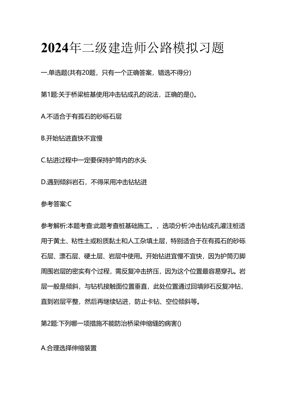 2024年二级建造师公路模拟习题全套.docx_第1页