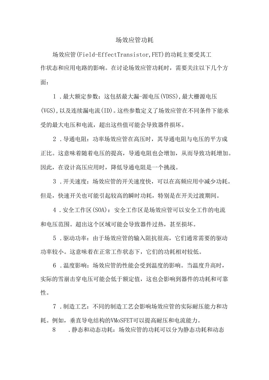 场效应管功耗.docx_第1页