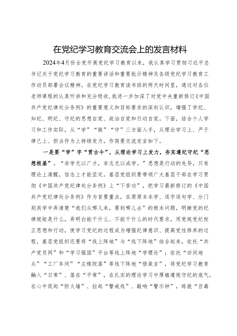 在党纪学习教育交流会上的发言材料.docx_第1页