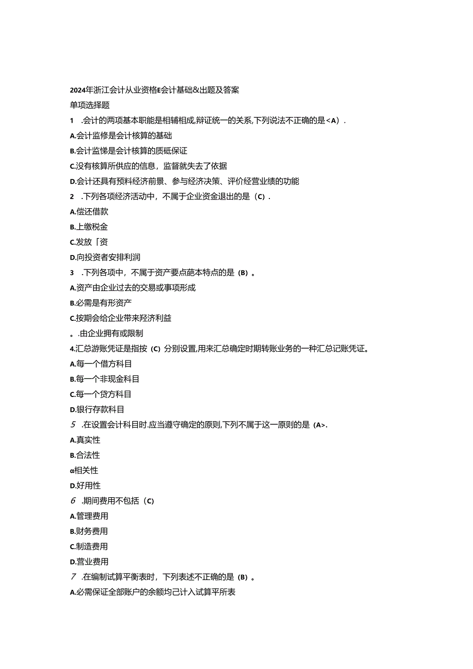 2024浙江会计从业会计基础试题及答案.docx_第1页