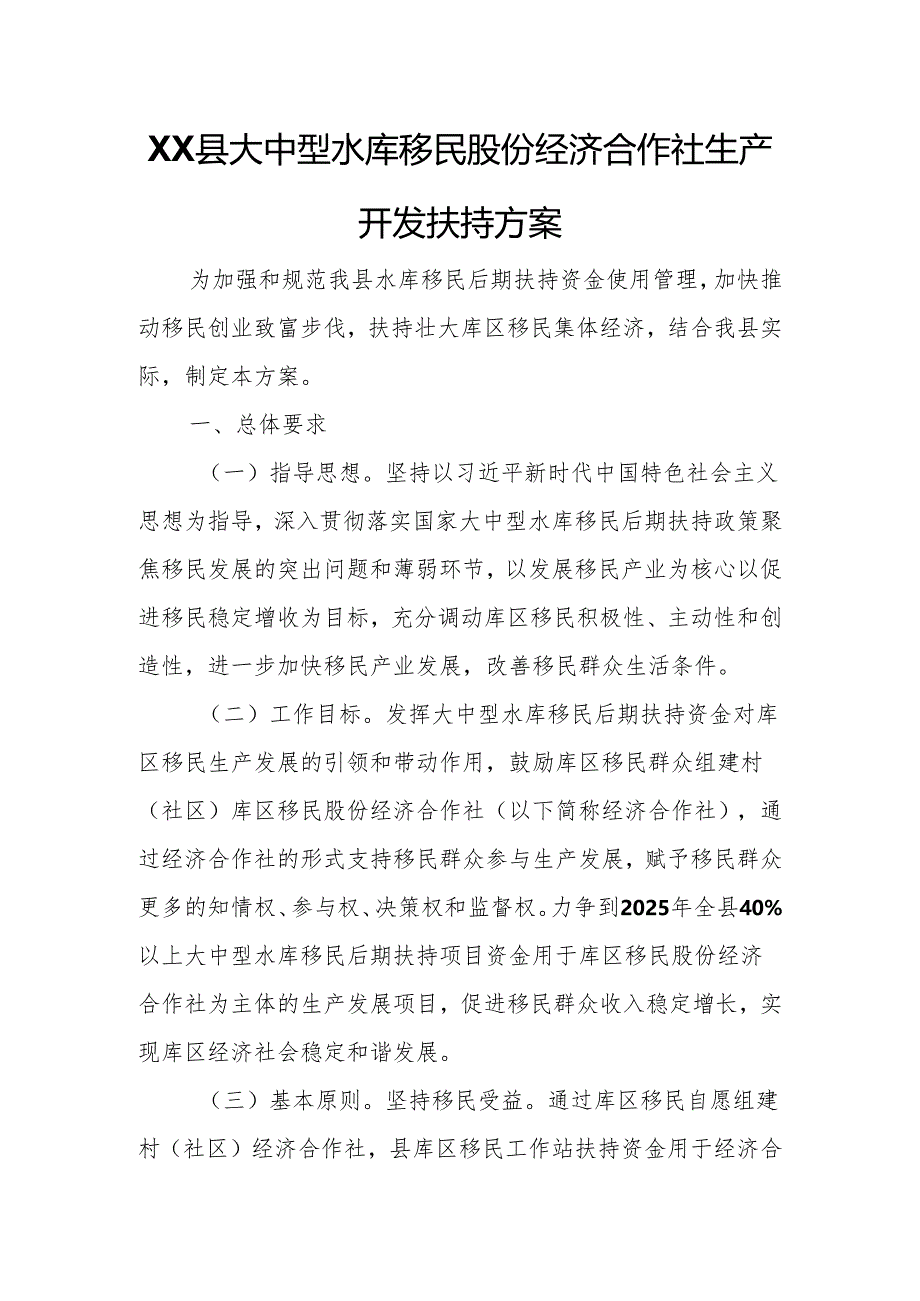 XX县大中型水库移民股份经济合作社生产开发扶持方案.docx_第1页