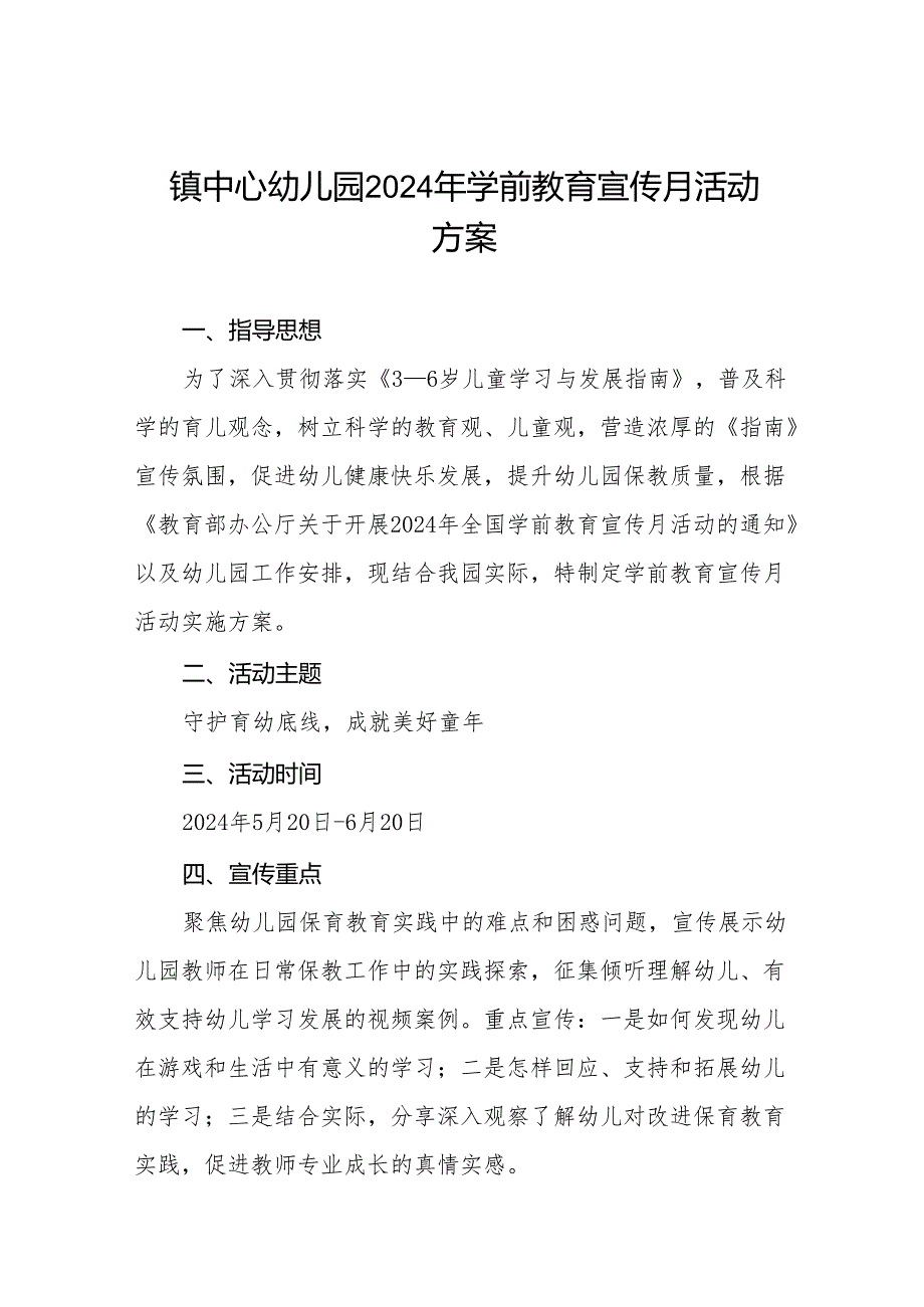 幼儿园2024年全国学前教育宣传月活动方案最新范文四篇.docx_第1页