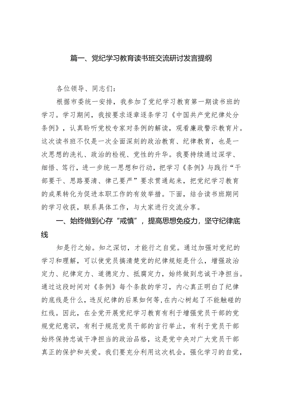 党纪学习教育读书班交流研讨发言提纲（共7篇）.docx_第2页