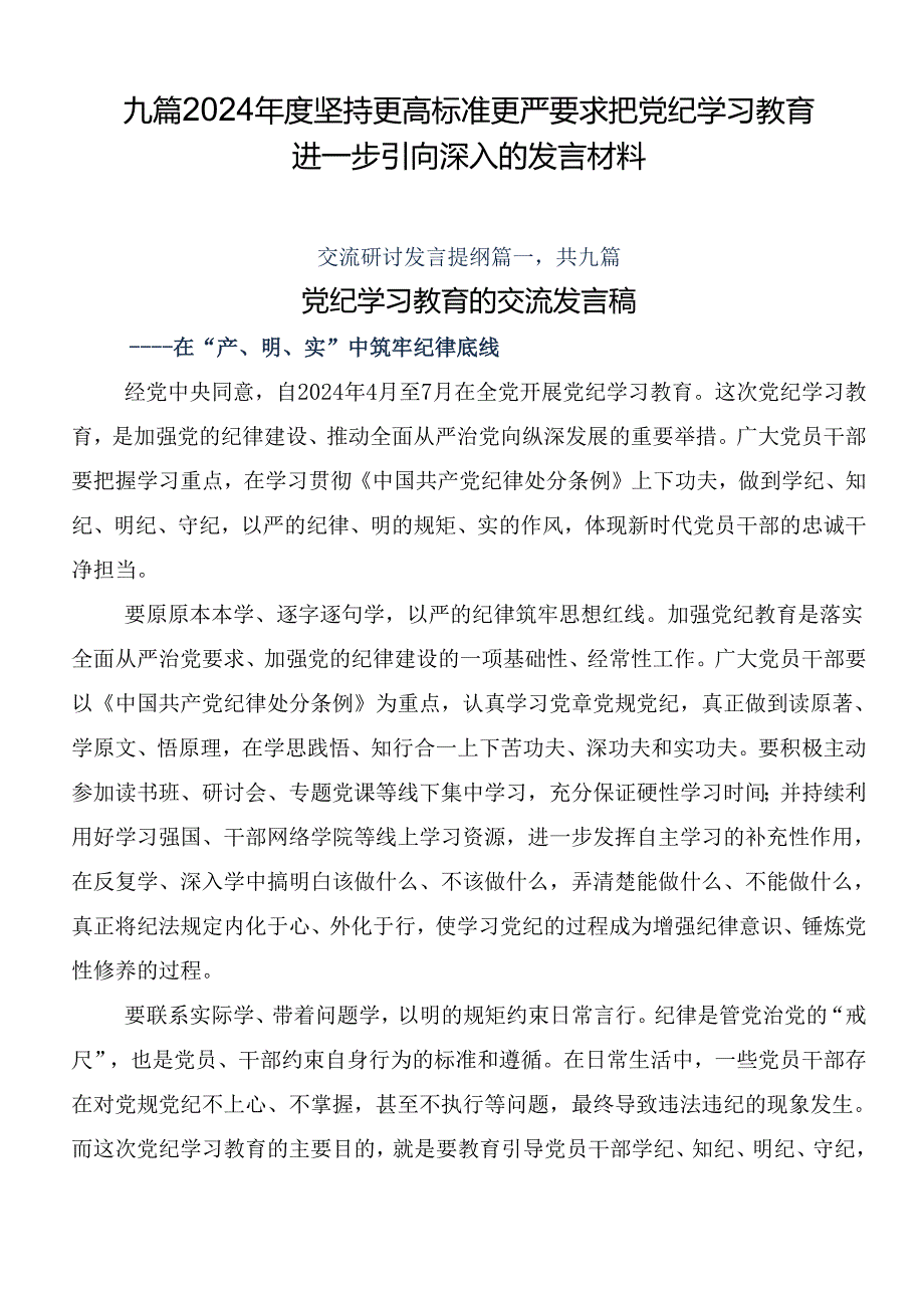 九篇2024年度坚持更高标准更严要求把党纪学习教育进一步引向深入的发言材料.docx_第1页