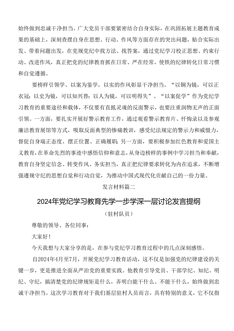 九篇2024年度坚持更高标准更严要求把党纪学习教育进一步引向深入的发言材料.docx_第2页