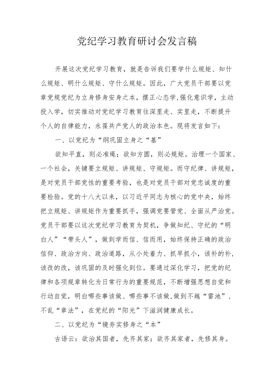 煤矿企业党员干部党纪学习教育研讨动员会发言稿 （汇编5份）.docx_第1页