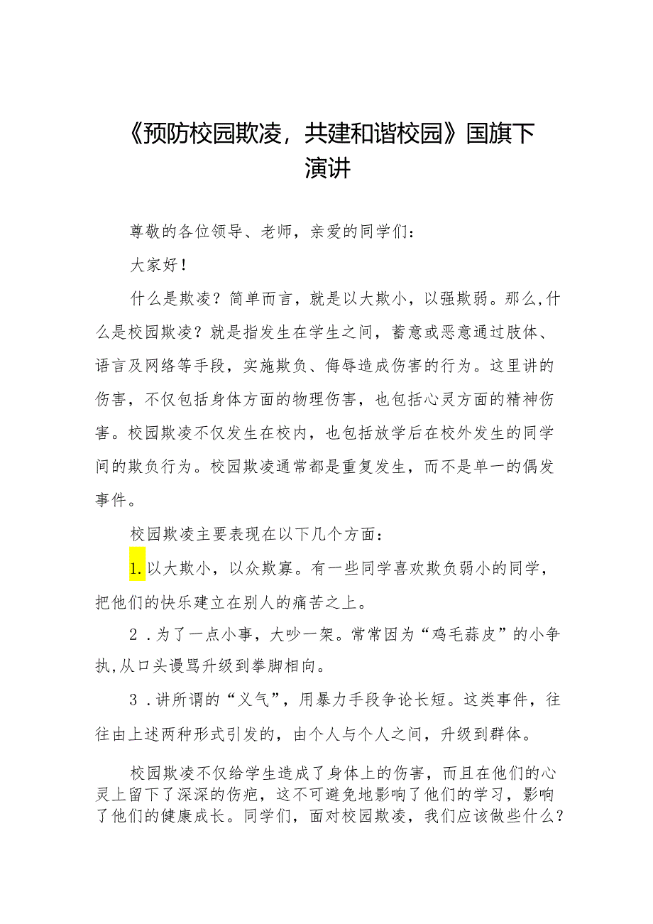 《预防校园欺凌共建和谐校园》预防校园欺凌国旗下演讲20篇.docx_第1页