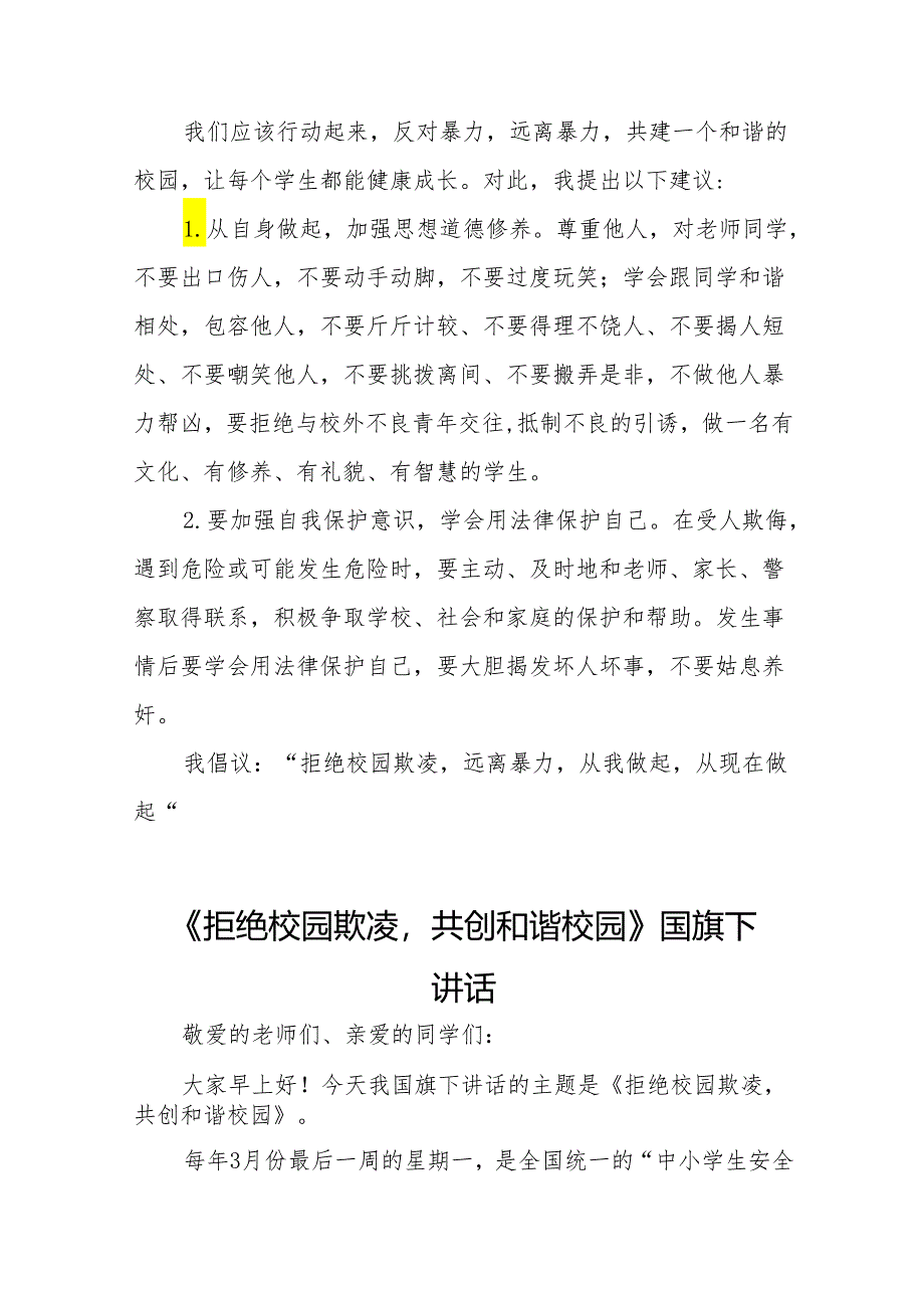 《预防校园欺凌共建和谐校园》预防校园欺凌国旗下演讲20篇.docx_第2页