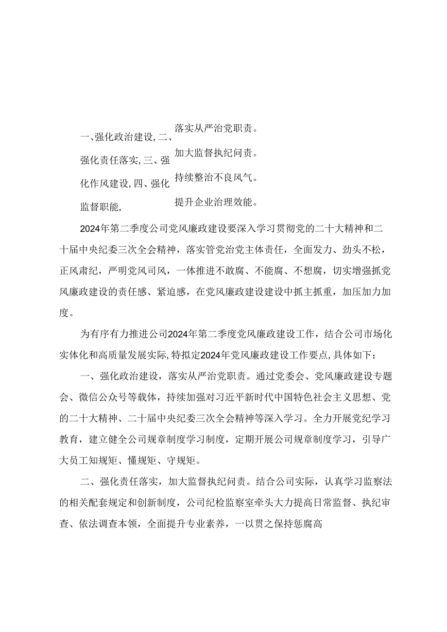 2024年第二季度党风廉政建设工作要点（附2024年党风廉政建设暨警示教育大会主持词）2篇.docx_第1页