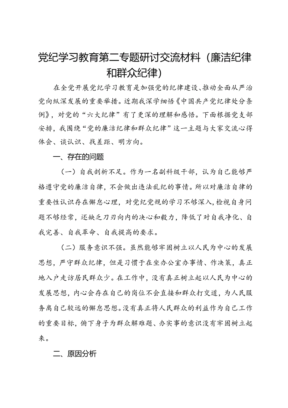 党纪学习教育第二专题研讨交流材料（廉洁纪律和群众纪律）.docx_第1页