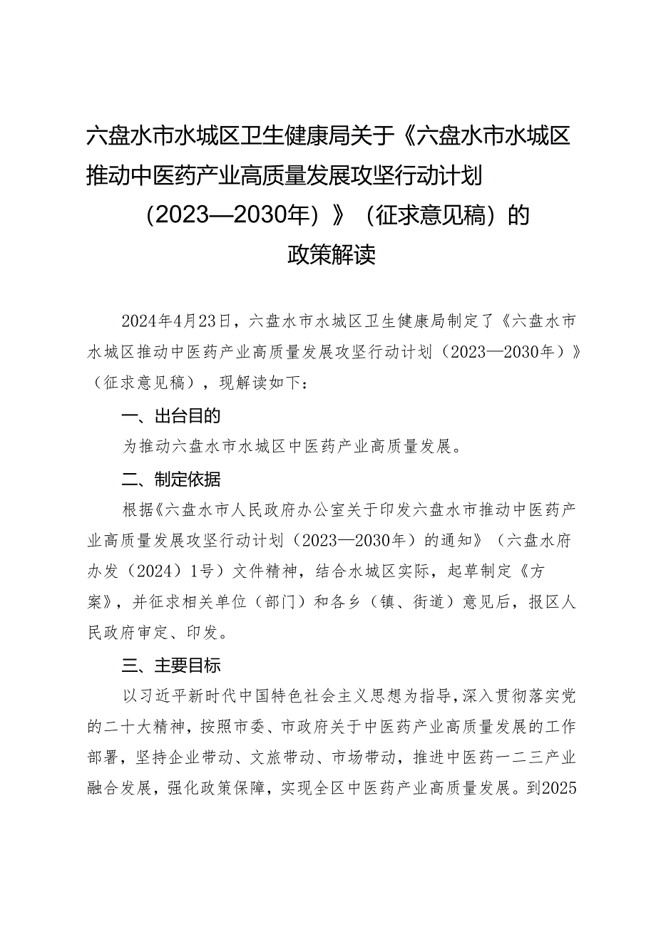 六盘水市水城区推动中医药产业高质量发展攻坚行动计划（2023—2030年）政策解读.docx_第1页