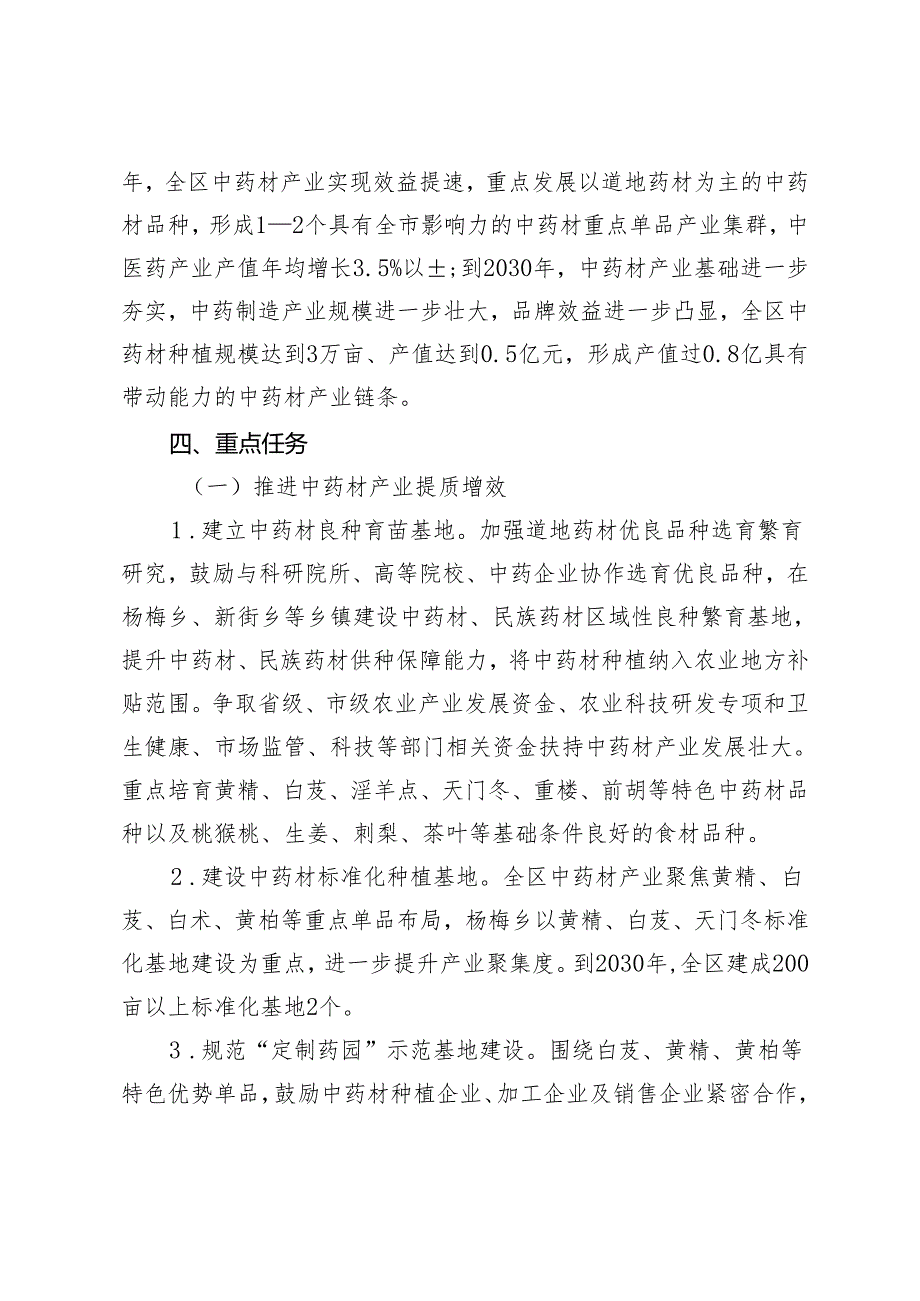 六盘水市水城区推动中医药产业高质量发展攻坚行动计划（2023—2030年）政策解读.docx_第2页