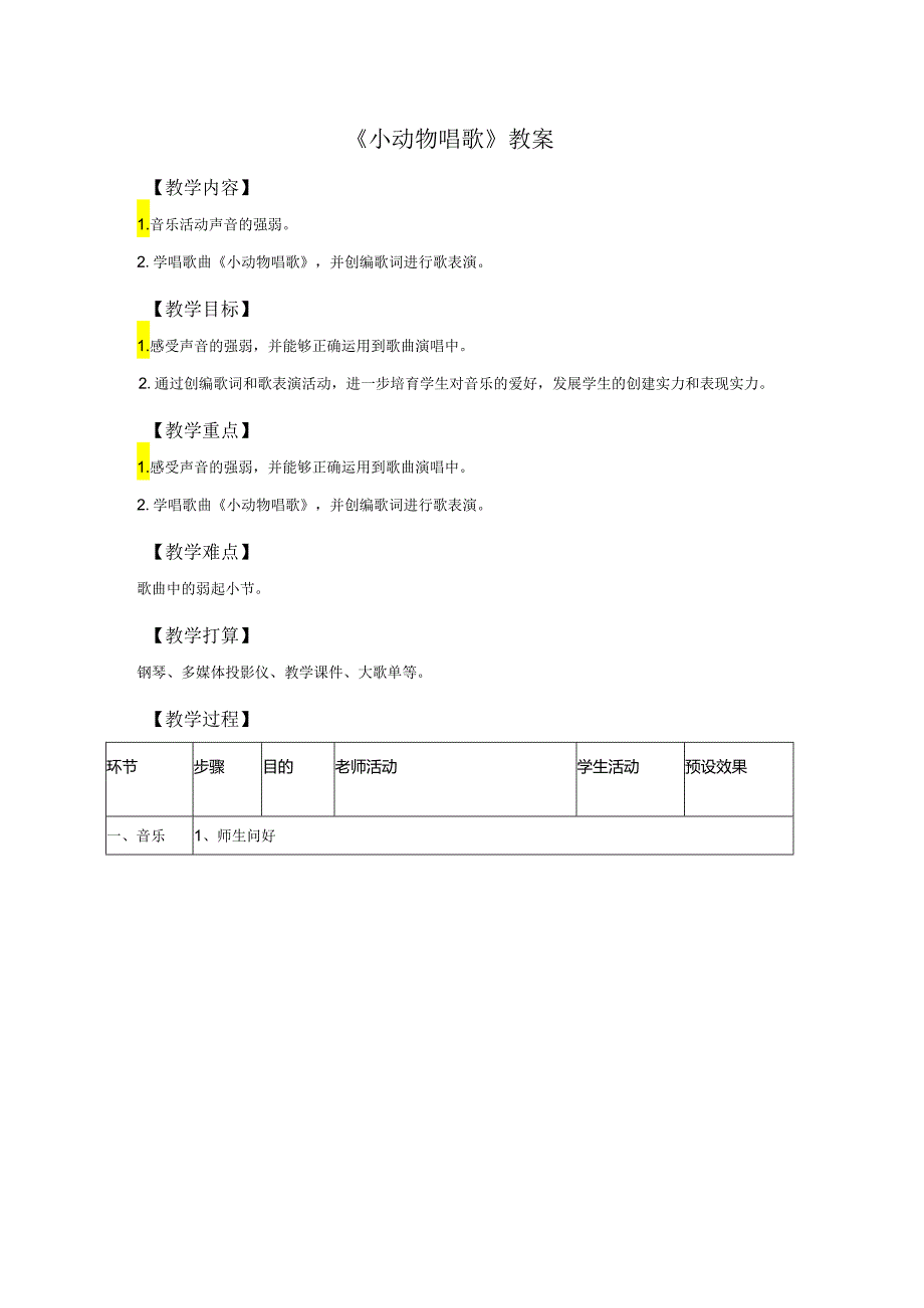 一年级下册音乐教案《小动物唱歌》02_人教新课标（2024秋）.docx_第1页