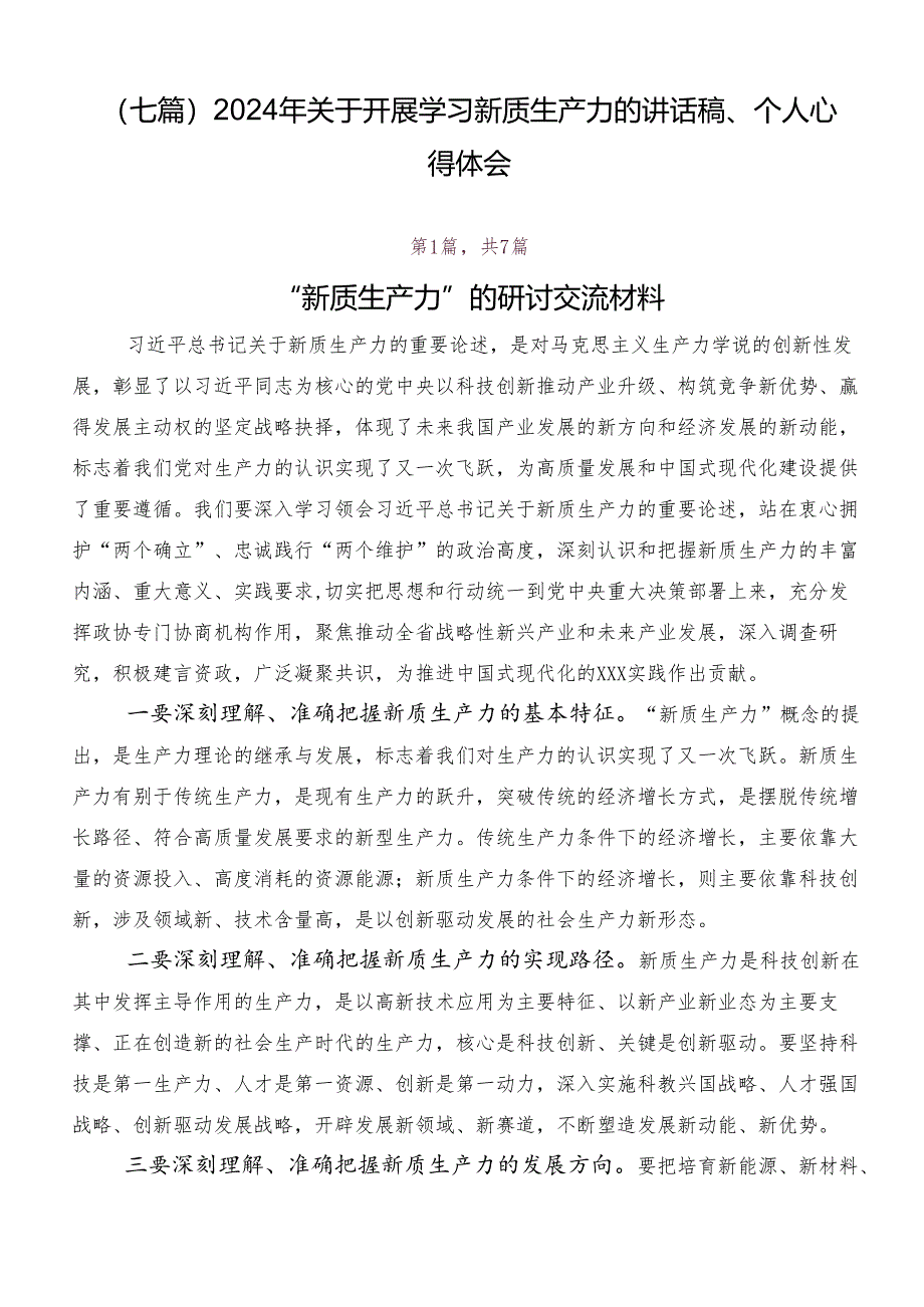 （七篇）2024年关于开展学习新质生产力的讲话稿、个人心得体会.docx_第1页