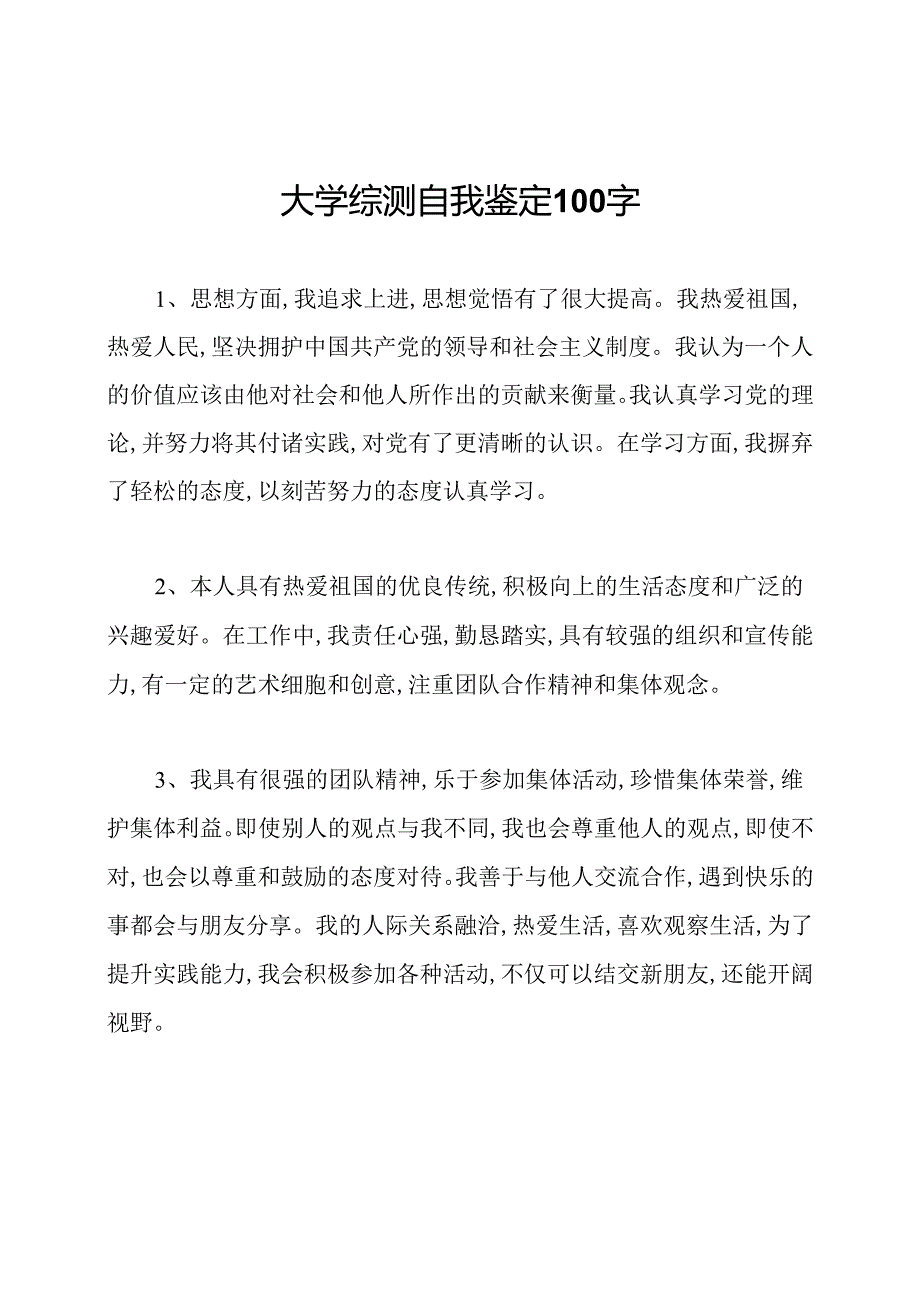 大学综测自我鉴定100字.docx_第1页