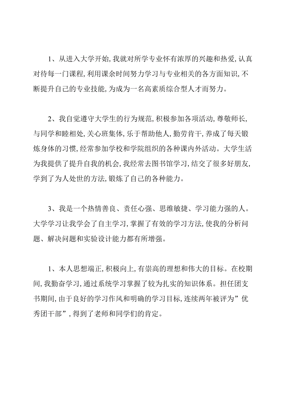 大学综测自我鉴定100字.docx_第2页