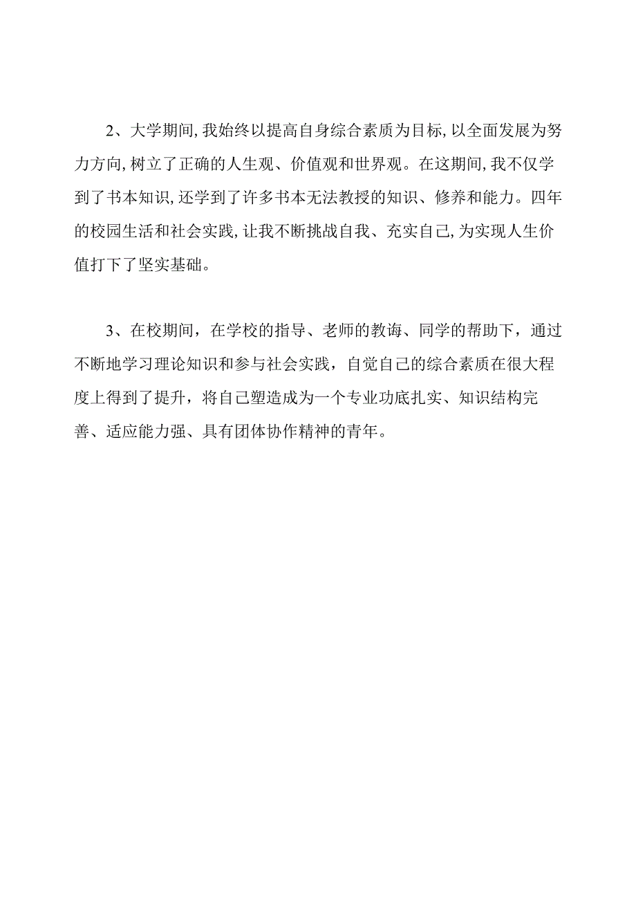 大学综测自我鉴定100字.docx_第3页