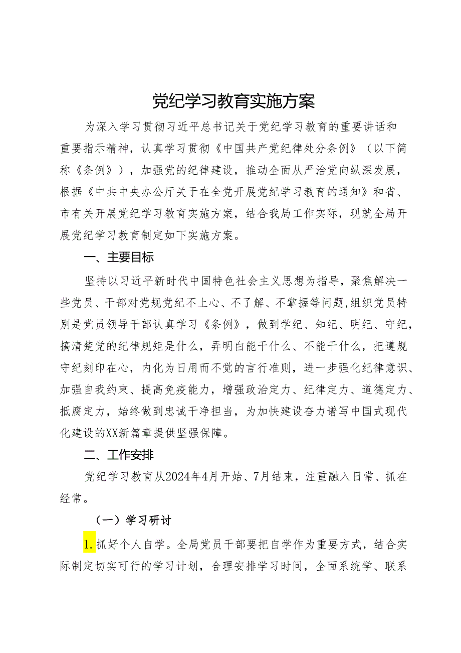 党纪学习教育实施方案.docx_第1页