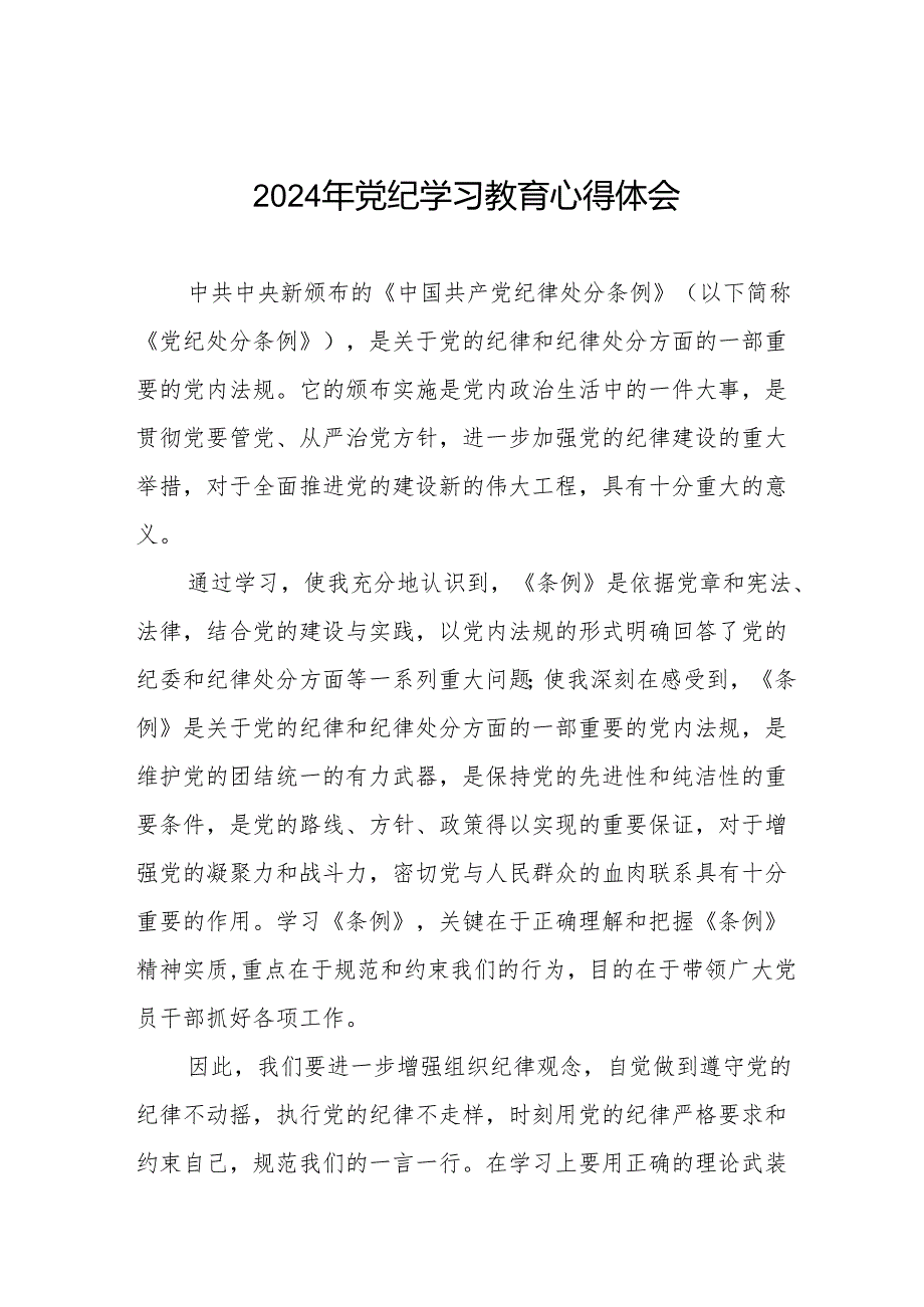 党员干部关于2024年党纪学习教育心得感悟21篇.docx_第1页