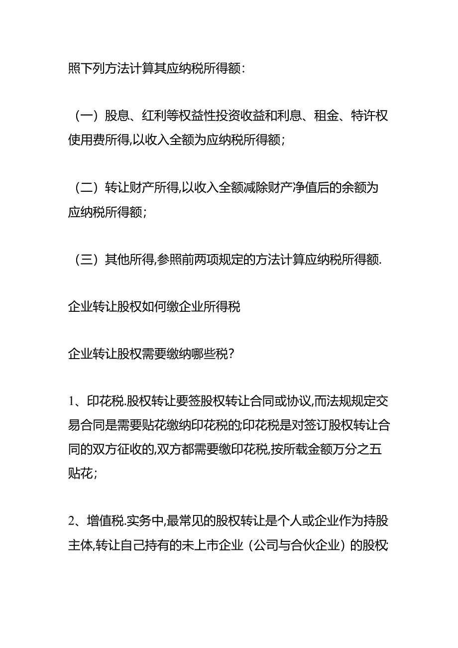 做账实操-企业转让股权如何缴企业所得税.docx_第2页