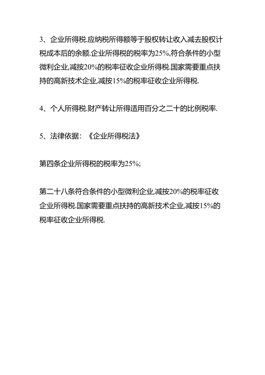 做账实操-企业转让股权如何缴企业所得税.docx_第3页