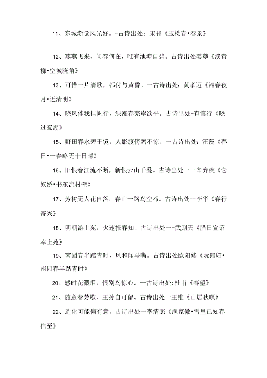 描写春景的诗句.docx_第2页