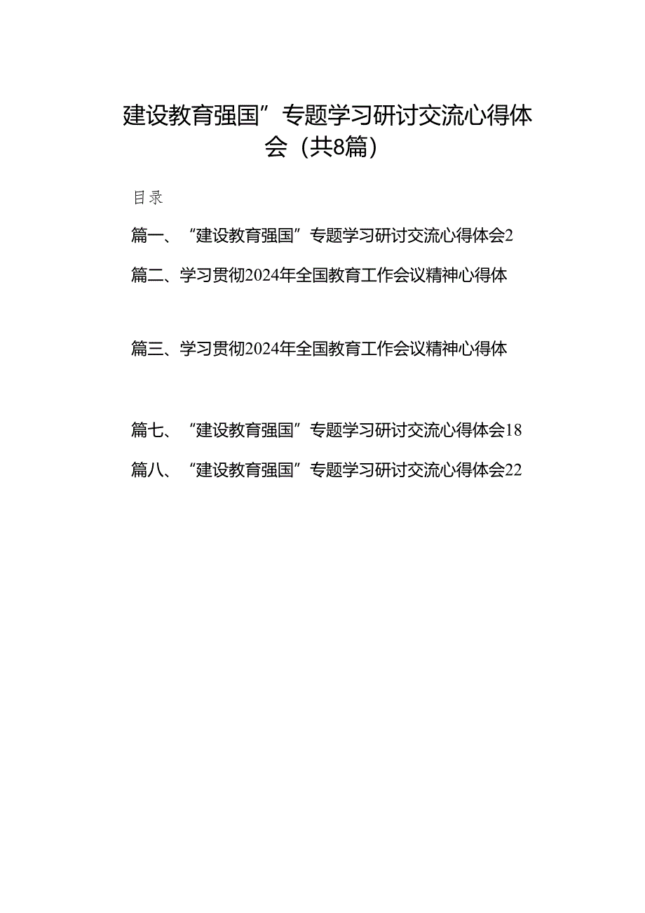 “建设教育强国”专题学习研讨交流心得体会最新精选版【八篇】.docx_第1页