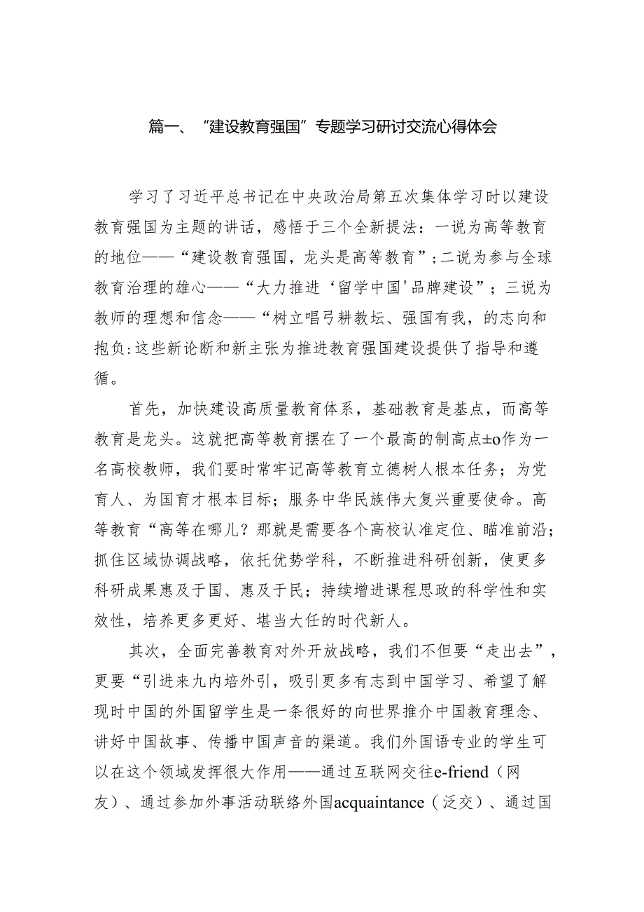 “建设教育强国”专题学习研讨交流心得体会最新精选版【八篇】.docx_第2页